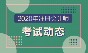 吉林長春2021年注冊會計師考試時間是什么時候？