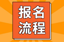 北京市2021年3月ACCA報(bào)考流程是什么？