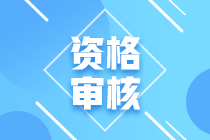 中級會計(jì)考后審核西藏2020年是什么時候？