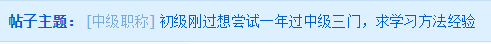 初級剛過想嘗試一年過中級會計職稱三門？學習方法Get>