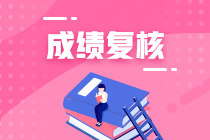 上海2020年資產(chǎn)評估師考試成績復(fù)核結(jié)果公布時間？