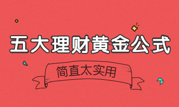【今日財(cái)經(jīng)】5大理財(cái)黃金公式！