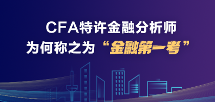 有CFA證書真的很厲害嗎？