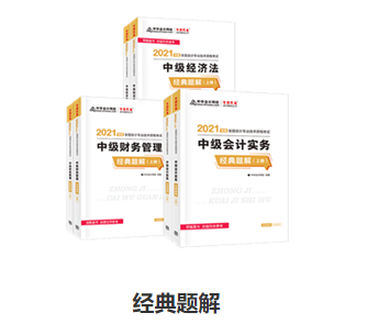 備考中級(jí)會(huì)計(jì)職稱 應(yīng)試指南和經(jīng)典題解怎么選？