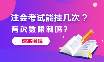 注冊會計師考試能掛幾次？有次數(shù)限制嗎？