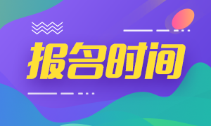 湖北武漢2021會計(jì)中級報(bào)名時(shí)間
