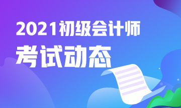 云南2021初級會計考試大綱公布了嗎？變動大不？