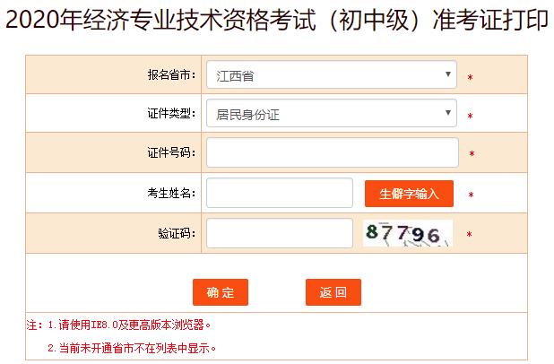 江西2020年初級經(jīng)濟師考試準(zhǔn)考證打印