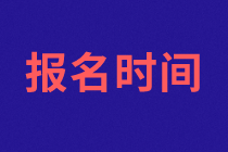 蘇州2021年資產(chǎn)評估師考試報名什么時候開始？
