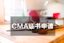 CMA證書(shū)申請(qǐng)