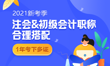 初級(jí)報(bào)名在即 2021要不要一起報(bào)名參加注會(huì)考試？