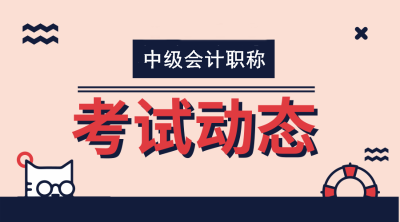 黑龍江牡丹江2021年中級(jí)會(huì)計(jì)報(bào)名條件你知道嗎？