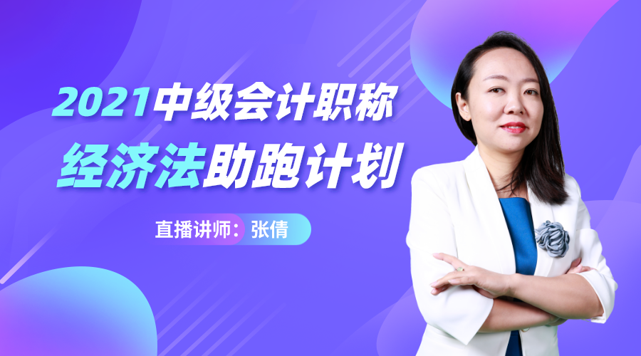 18日直播：張倩講解2021中級(jí)經(jīng)濟(jì)法學(xué)習(xí)規(guī)劃！