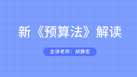預算法解讀課程 帶你玩轉(zhuǎn)預算！