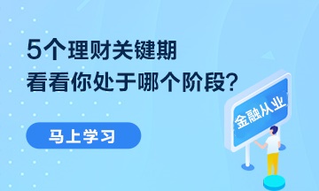 【熱點(diǎn)聚焦】5個(gè)理財(cái)關(guān)鍵期 你處于哪個(gè)階段？