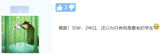 五十知天命？55歲一次過中級三門考生：我命由我不由天！