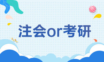 【注會解憂雜貨鋪】CPAor考研 學(xué)生黨如何抉擇？