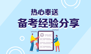 基金從業(yè)資格考試難嗎？因人而異
