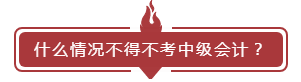 什么情況不得不考中級(jí)會(huì)計(jì)？如何快速找到高效備考法！