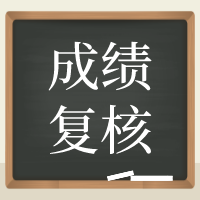 ?？?020年資產(chǎn)評估師考試成績復(fù)核結(jié)果公布！