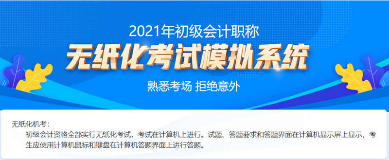 山西2021初級會計考試機(jī)考系統(tǒng)哪里購買？