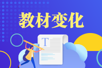 高志謙盤點2021《中級會計實務(wù)》教材變動！一表概括！