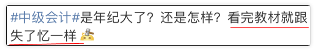 中級會計(jì)教材看了3遍！中級考試卻沒有通過？