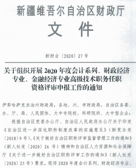 新疆巴州2020年高級會計(jì)師評審申報(bào)工作通知