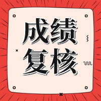 遼寧2020年資產(chǎn)評估師考試成績復(fù)核結(jié)果已公布！