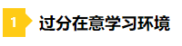 備考2021年注會不要太“過分” 這些壞習(xí)慣你中招了嗎？