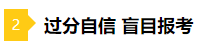 備考2021年注會不要太“過分” 這些壞習(xí)慣你中招了嗎？