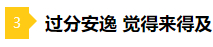 備考2021年注會不要太“過分” 這些壞習(xí)慣你中招了嗎？