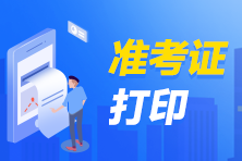 2021年6月ACCA準(zhǔn)考證打印時(shí)間有變！速看！