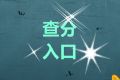 2020四川成都中級(jí)會(huì)計(jì)師考試成績(jī)查詢(xún)?nèi)肟陂_(kāi)通了！