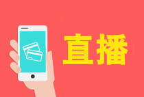 【免費(fèi)】中級(jí)會(huì)計(jì)職稱12月報(bào)考&備考直播安排！