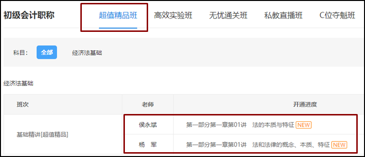 2021初級(jí)《經(jīng)濟(jì)法基礎(chǔ)》基礎(chǔ)班課程已開(kāi)通！備考正式開(kāi)始啦！