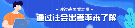 通過2020年注會(huì)出考率 2021年準(zhǔn)考生該意識(shí)到這個(gè)問題！