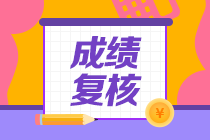 江西2020年資產(chǎn)評(píng)估師考試成績(jī)復(fù)核結(jié)果公布啦！
