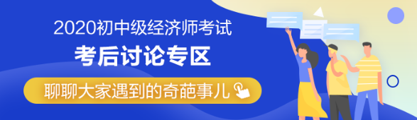 2020年初級經濟師《金融》考后討論