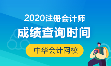 山西2020年CPA成績查詢時(shí)間