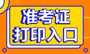 @西安ACCA考生：ACCA準(zhǔn)考證打印入口11月23日開通！