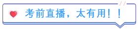 考后分享：中級會計備考時間緊 多虧考前直播！