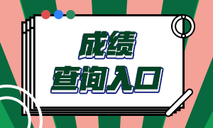 期貨從業(yè)考試成績查詢?nèi)肟谝验_通！