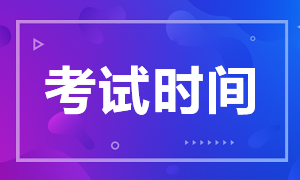 重慶2020年12月ACCA考試時(shí)間和考試科目你清楚嗎？