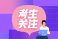 2021初級會計(jì)考試大綱已出！大綱變化大嗎？難度會增加嗎？