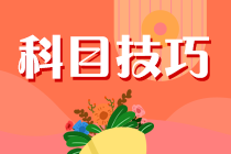 年齡30+如何備考CPA？先告訴你各科怎么學(xué) 