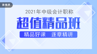 2021中級會計職稱教材下發(fā) 超值精品班基礎精講已開課！