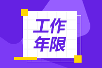廣西會計中級報考條件需要幾年？