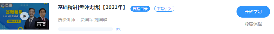 2021年高級會計師備考初期 先聽課還是先看書？