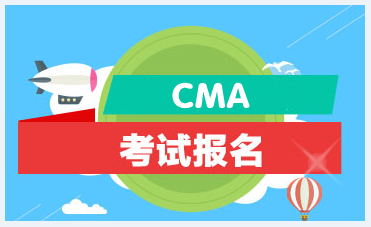 2021年CMA管理會計師報考條件？